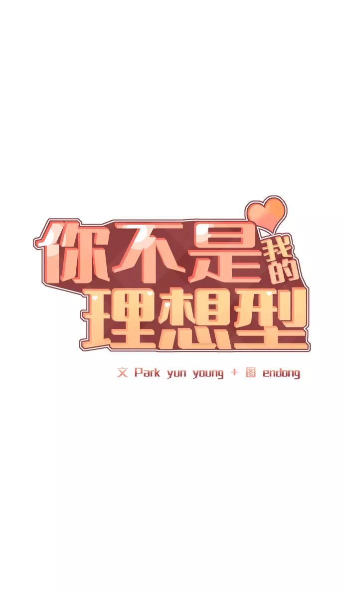 《你不是我的理想型》[第13话] 说不出口的隐情 第24页