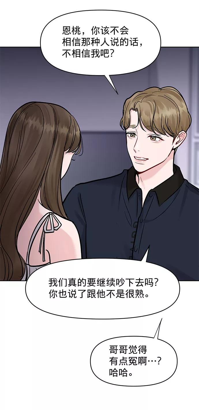 《你不是我的理想型》[第13话] 说不出口的隐情 第66页