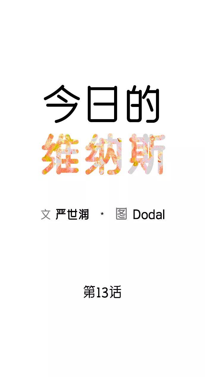 《今日的维纳斯》第13话 第9页