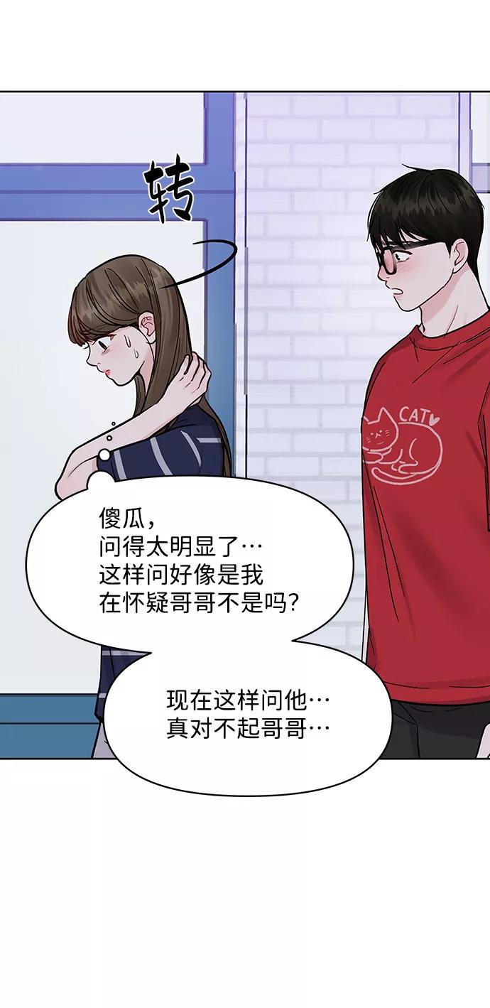 《你不是我的理想型》[第14话] 不可能做的事 第66页