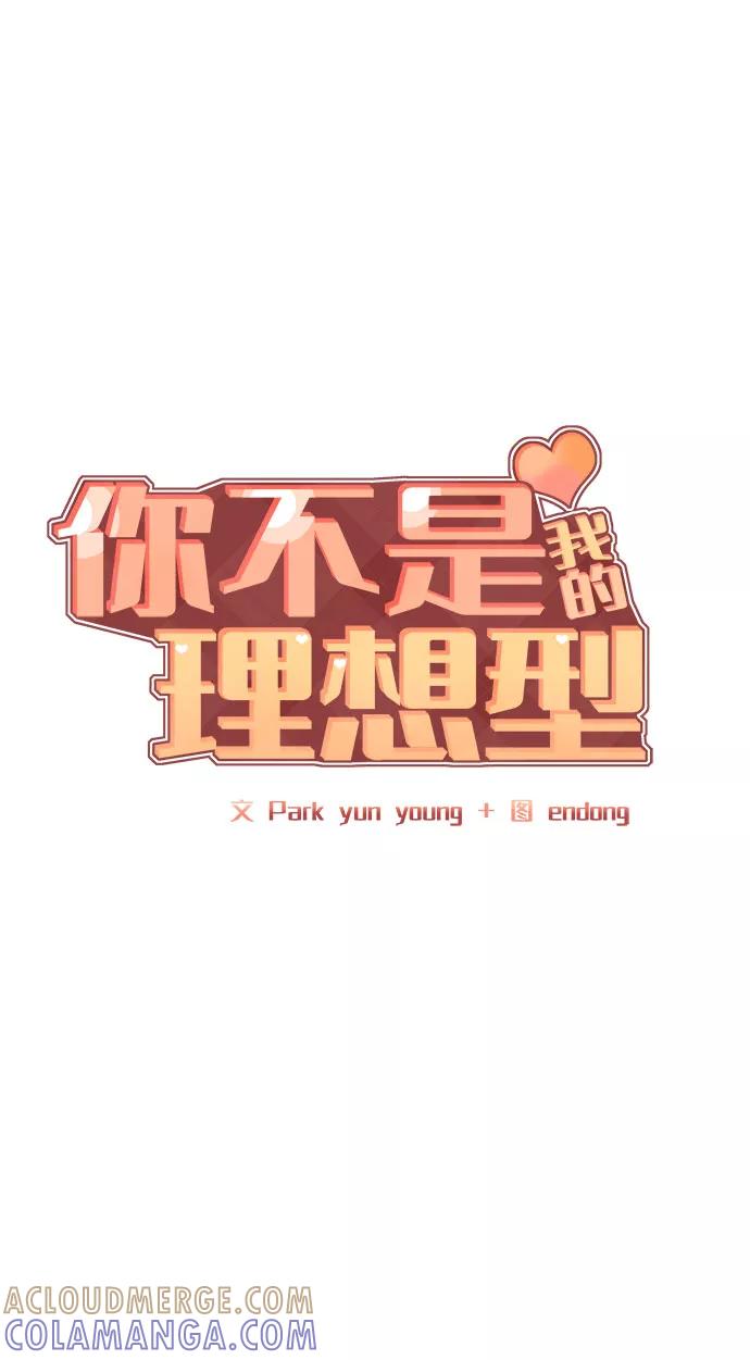 《你不是我的理想型》[第14话] 不可能做的事 第5页