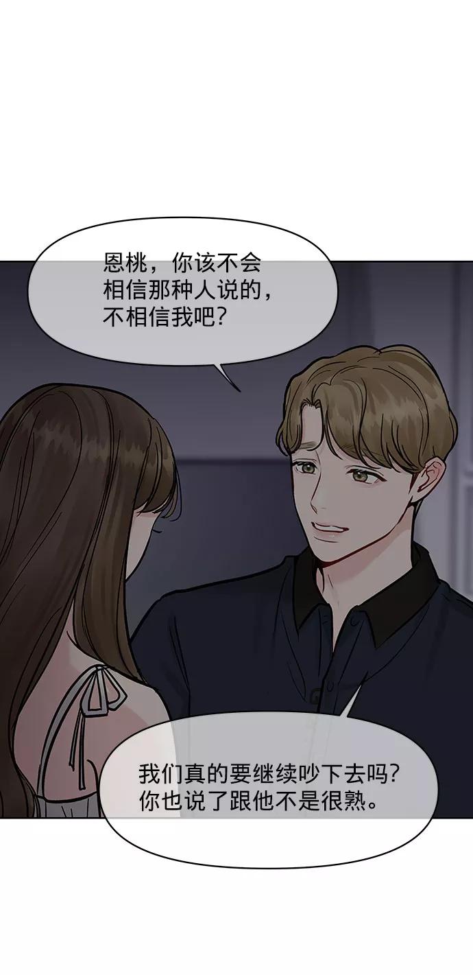 《你不是我的理想型》[第14话] 不可能做的事 第23页