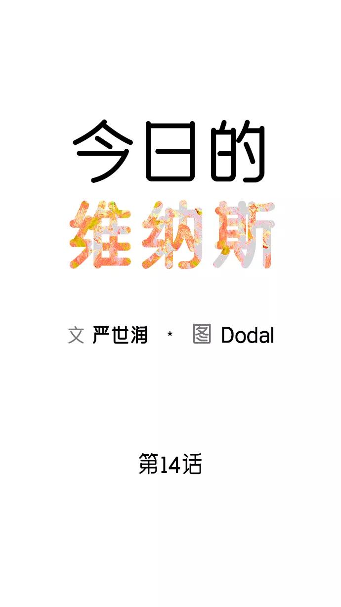 《今日的维纳斯》第14话 第11页