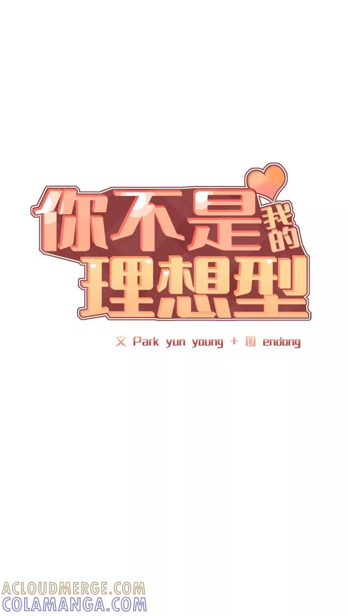 《你不是我的理想型》[第15话] 偏偏这一天 第21页