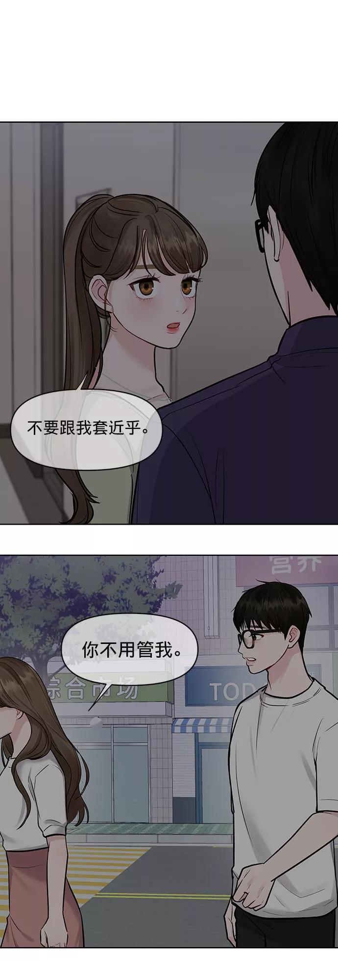 《你不是我的理想型》[第16话] 不合时宜的关心 第68页