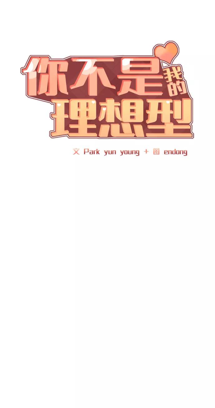 《你不是我的理想型》[第16话] 不合时宜的关心 第12页