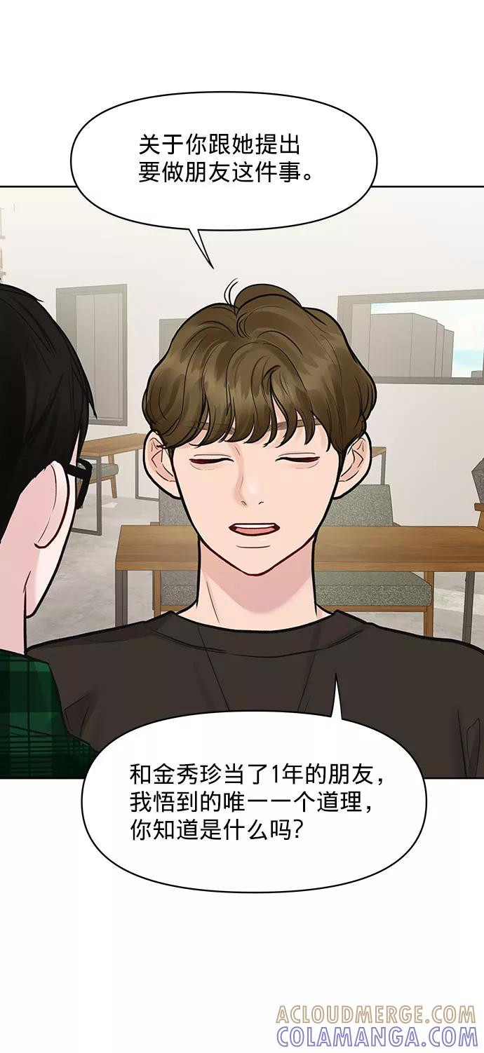 《你不是我的理想型》[第16话] 不合时宜的关心 第85页