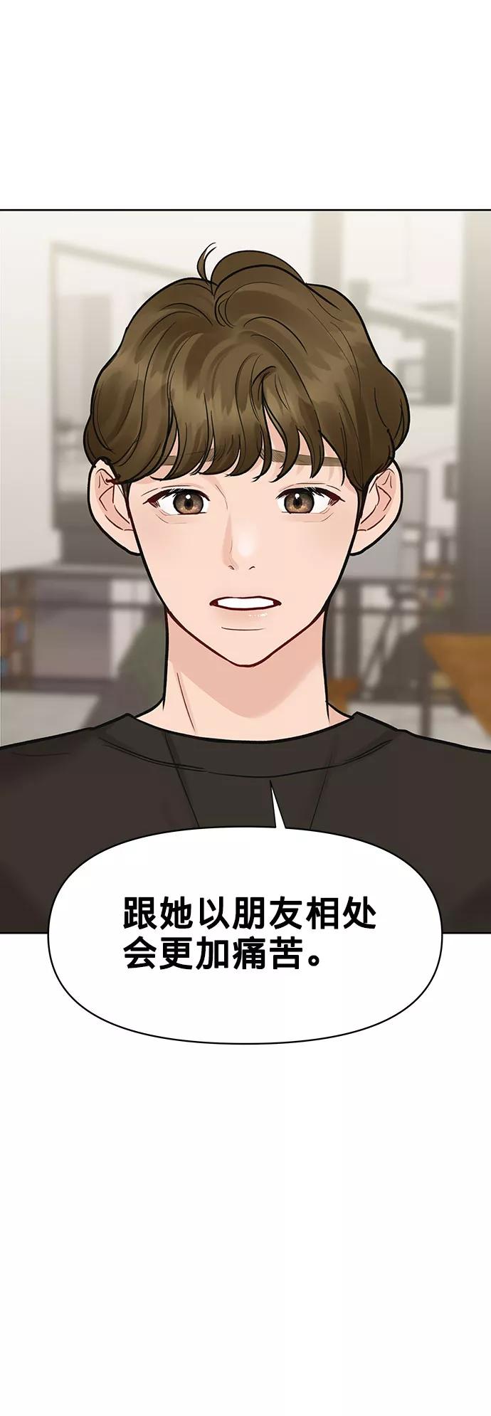 《你不是我的理想型》[第16话] 不合时宜的关心 第87页