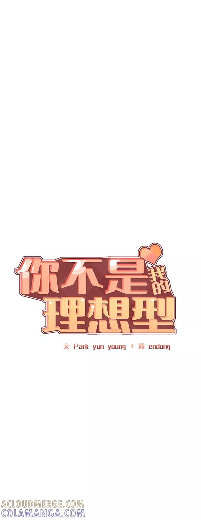 《你不是我的理想型》[第17话] 普通朋友的开端 第5页