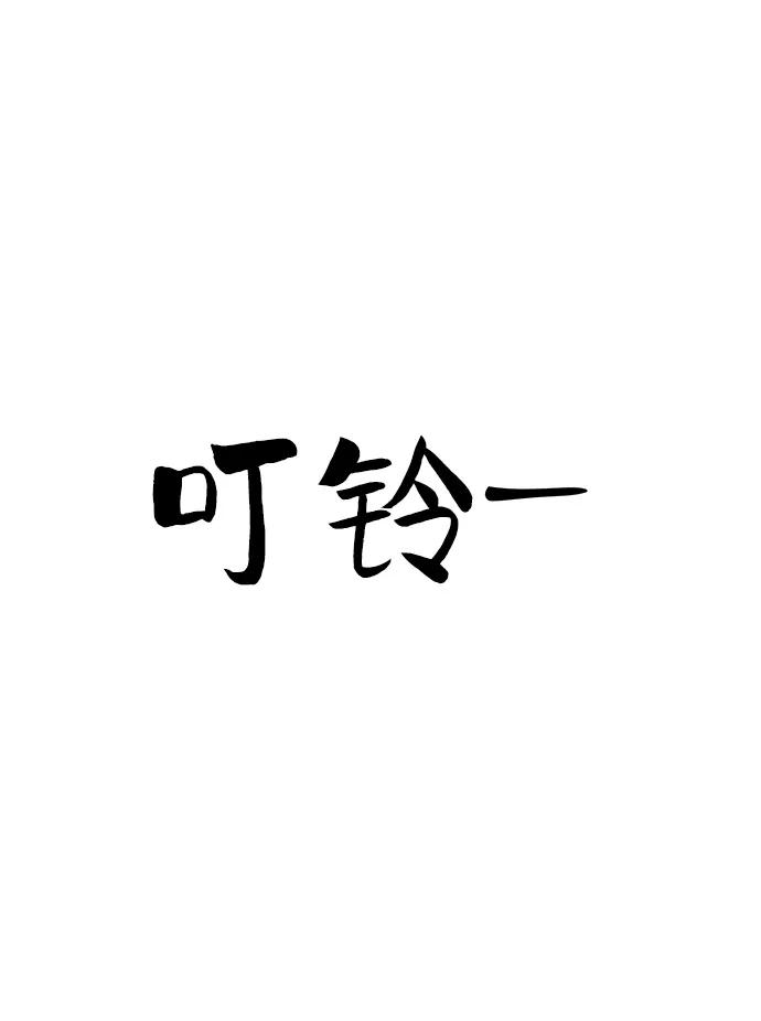 《你不是我的理想型》[第17话] 普通朋友的开端 第119页