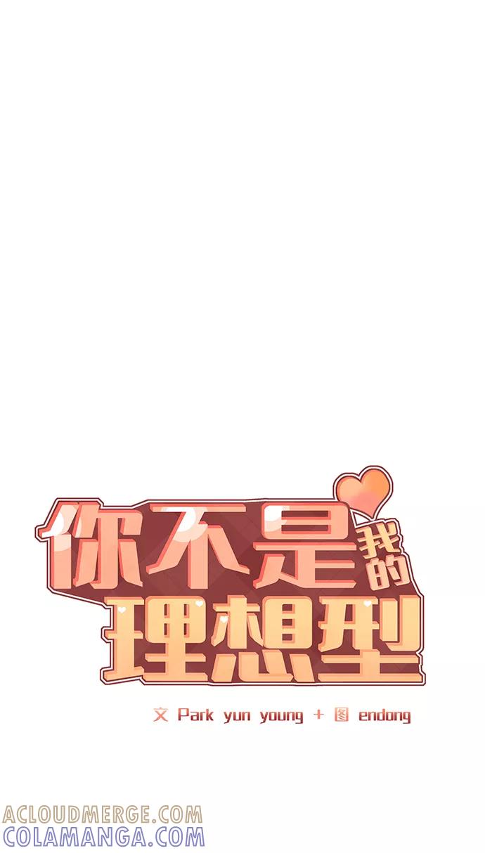《你不是我的理想型》[第18话] 你是怎样的人 第5页