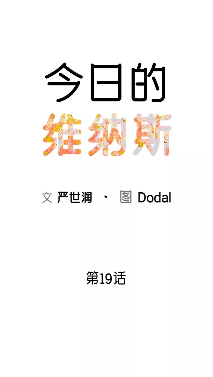 《今日的维纳斯》第19话 第8页