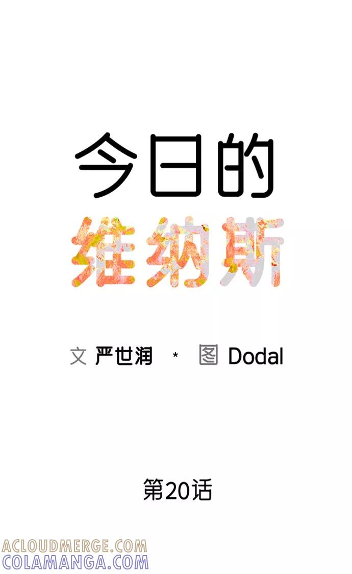 《今日的维纳斯》第20话 第7页