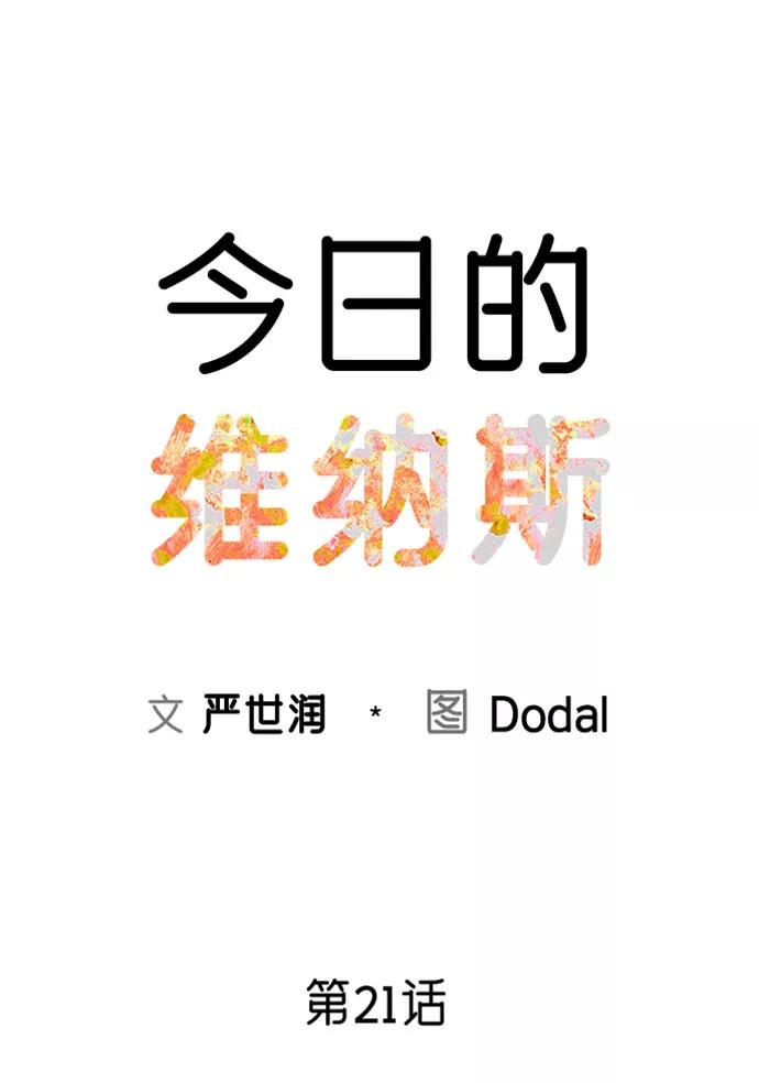 《今日的维纳斯》第21话 第12页