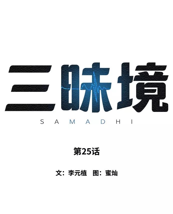 《三昧境》第25话 第5页