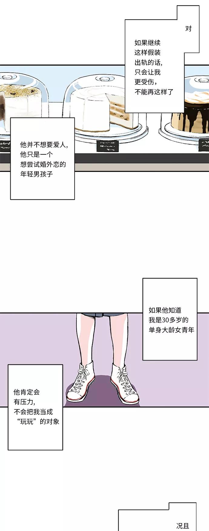 《伪装禁忌之恋》第24话 第8页
