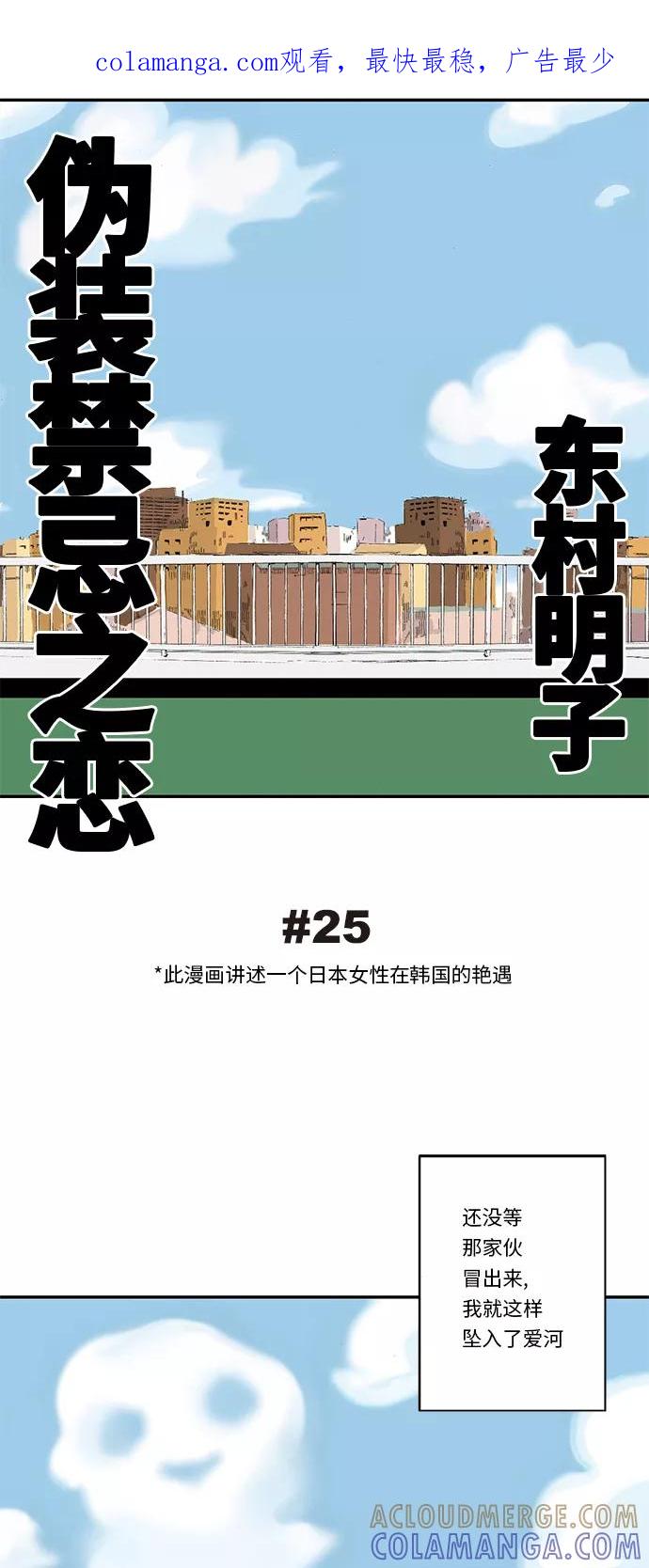 《伪装禁忌之恋》第25话 第1页