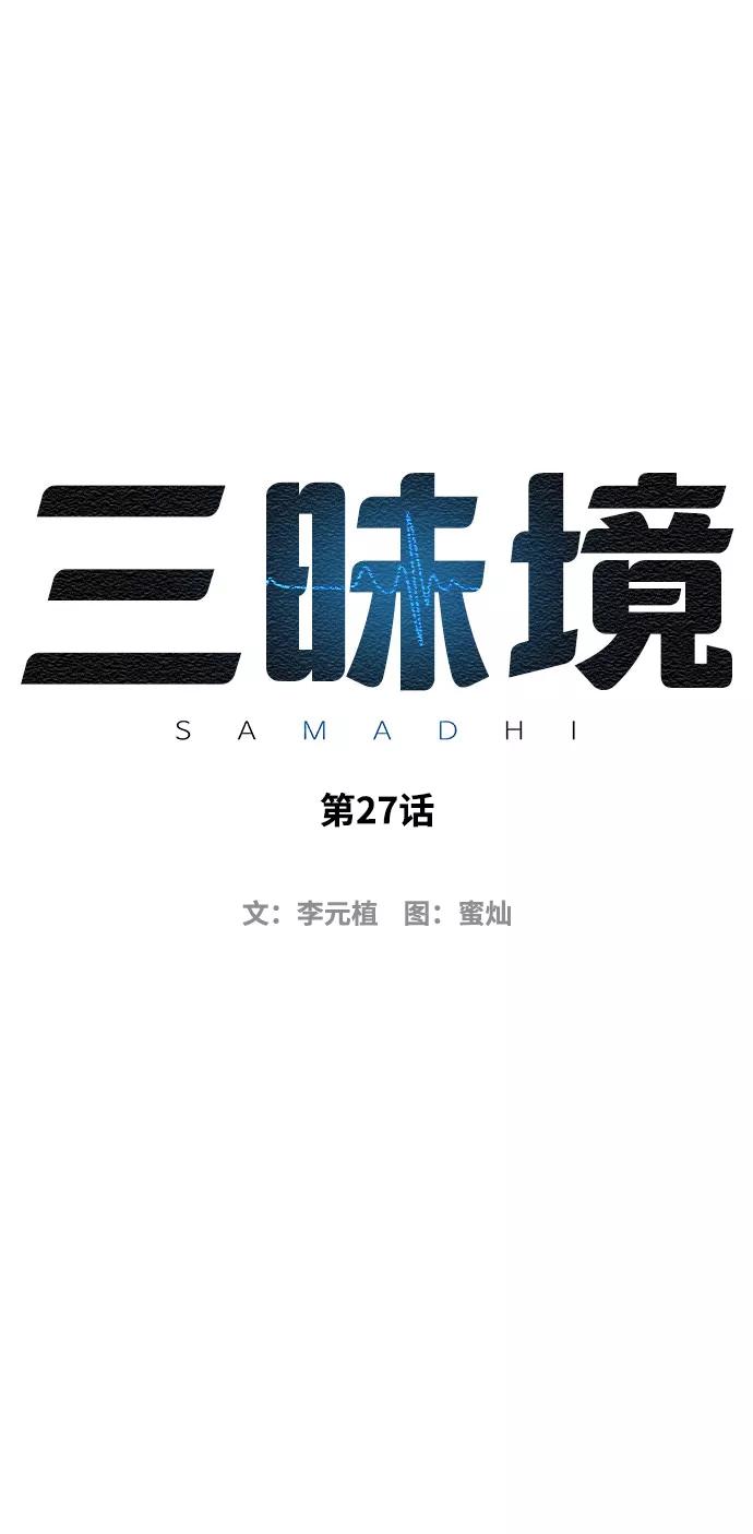 《三昧境》第27话 第11页