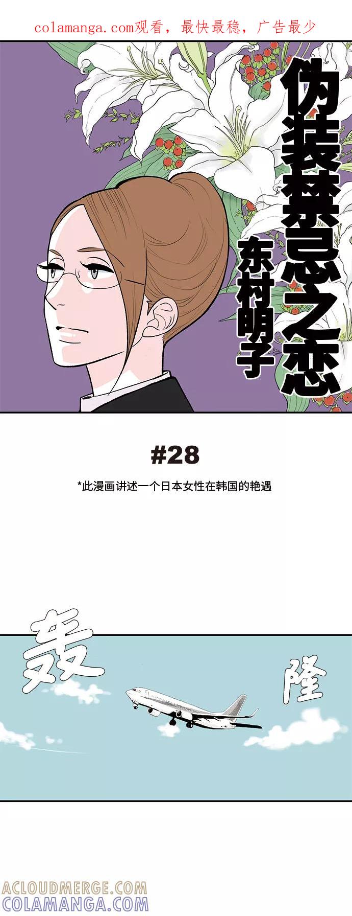 《伪装禁忌之恋》第28话 第1页