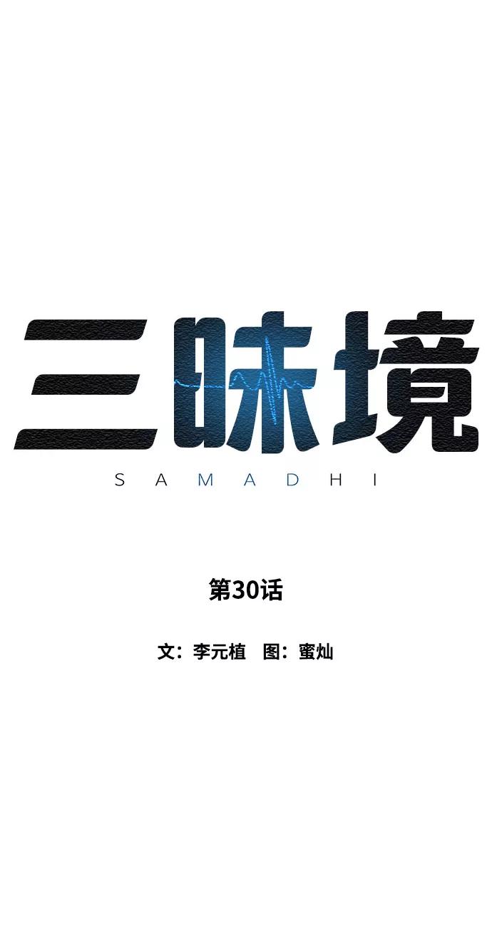 《三昧境》第30话 第2页