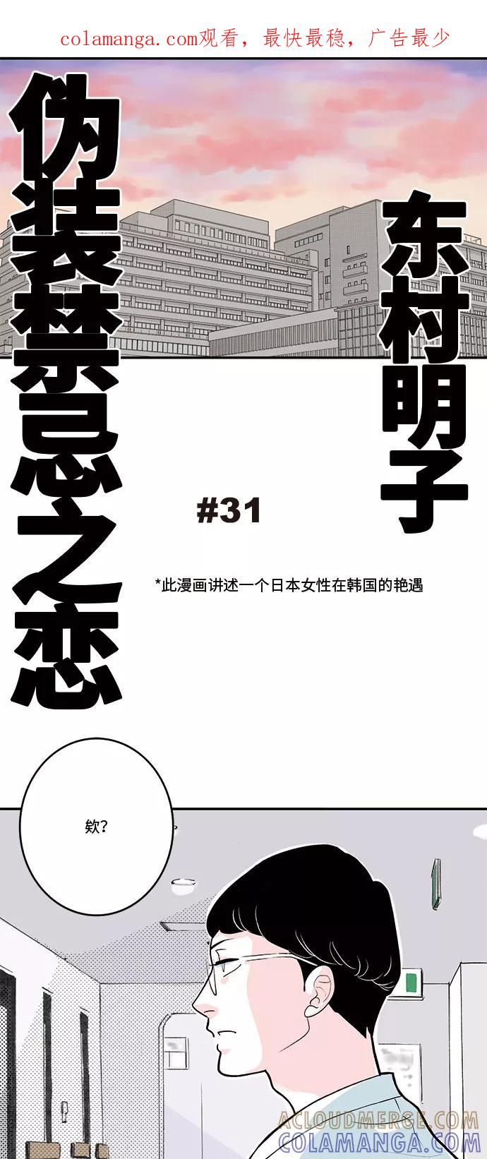 《伪装禁忌之恋》第31话 第1页