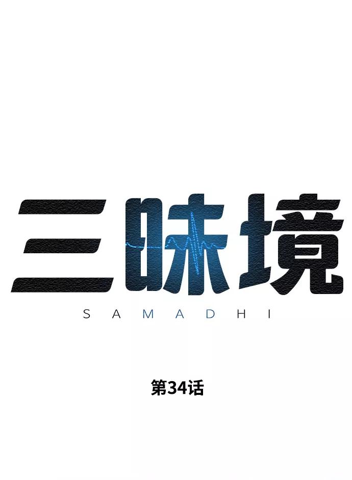 《三昧境》第34话 第2页