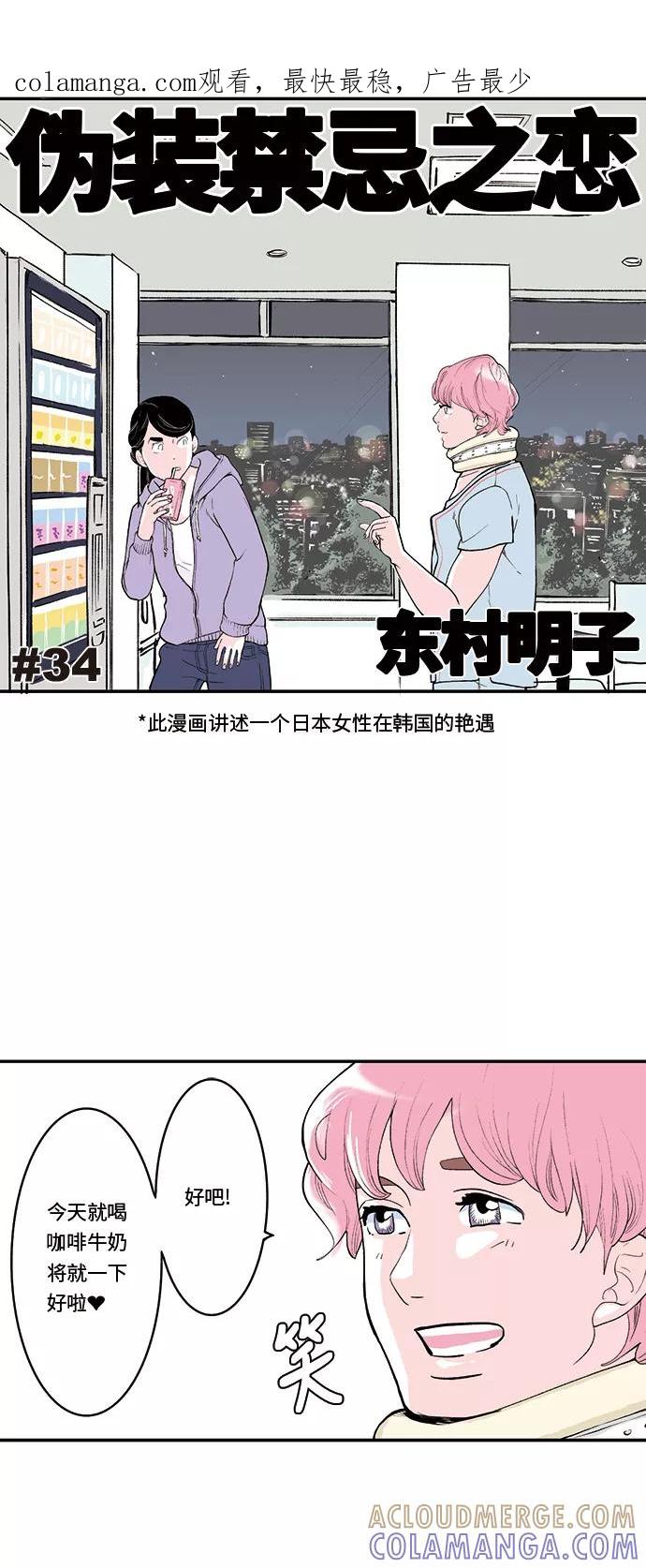 《伪装禁忌之恋》第34话 第1页