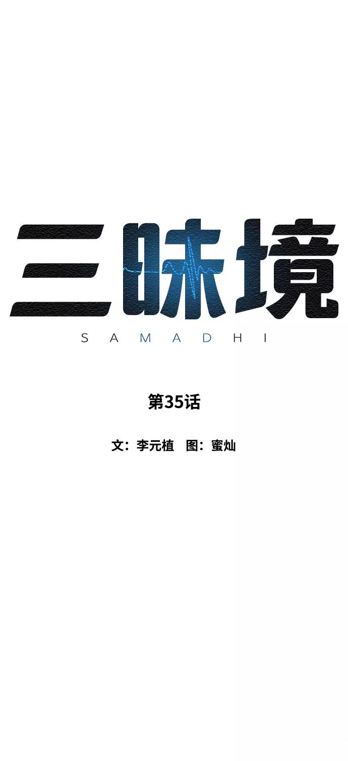 《三昧境》第35话 第2页