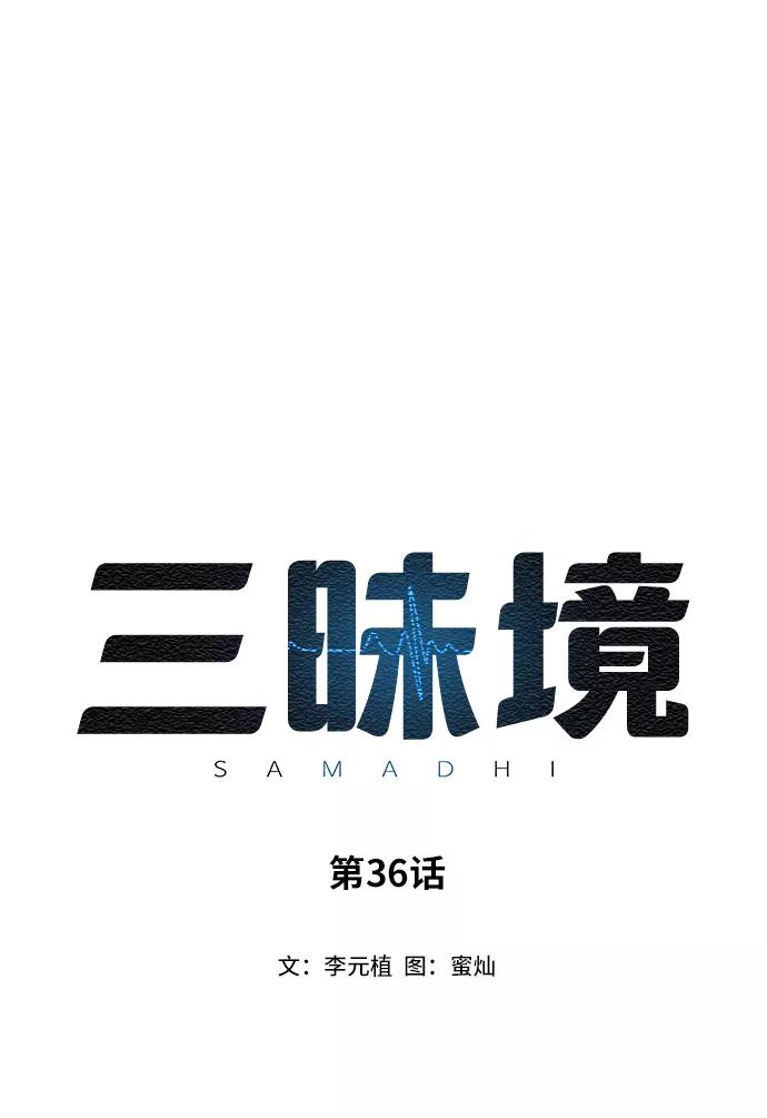 《三昧境》第36话 第2页