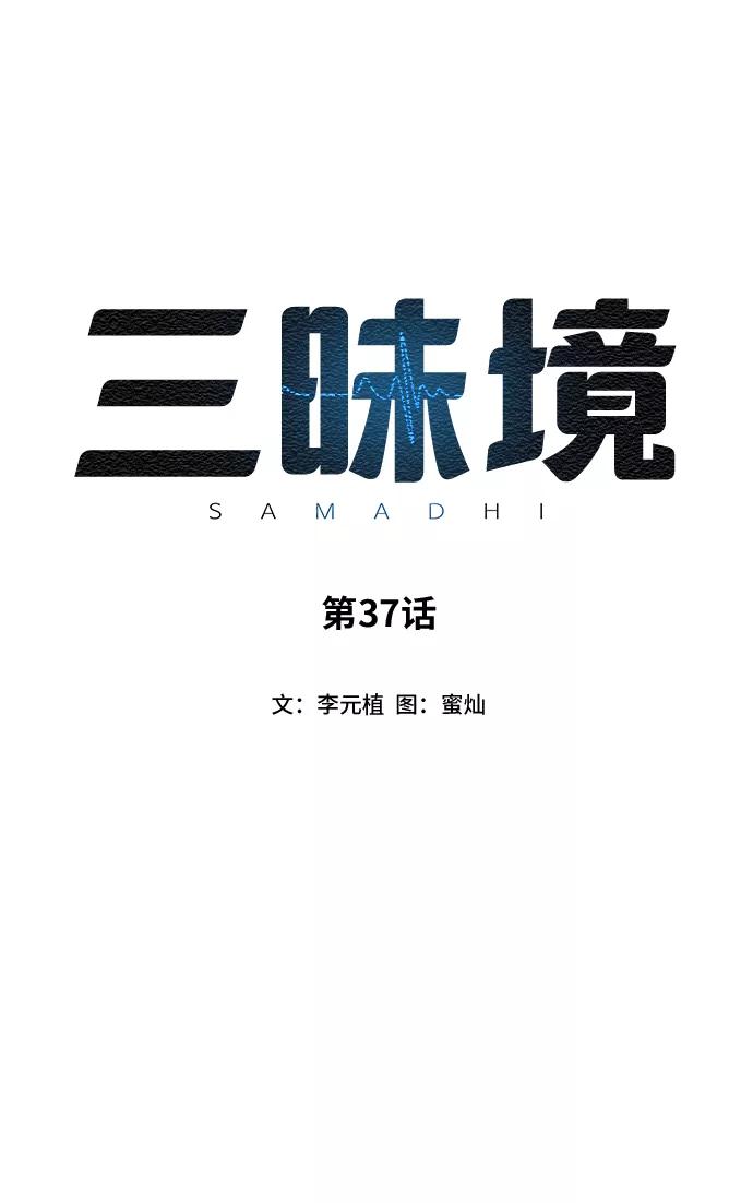 《三昧境》第37话 第12页