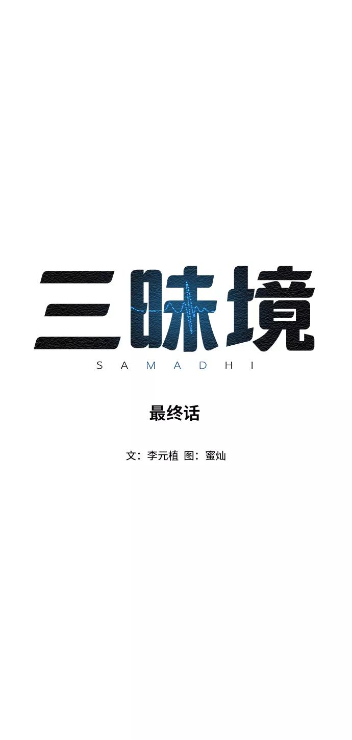 《三昧境》第38话（最终话） 第2页