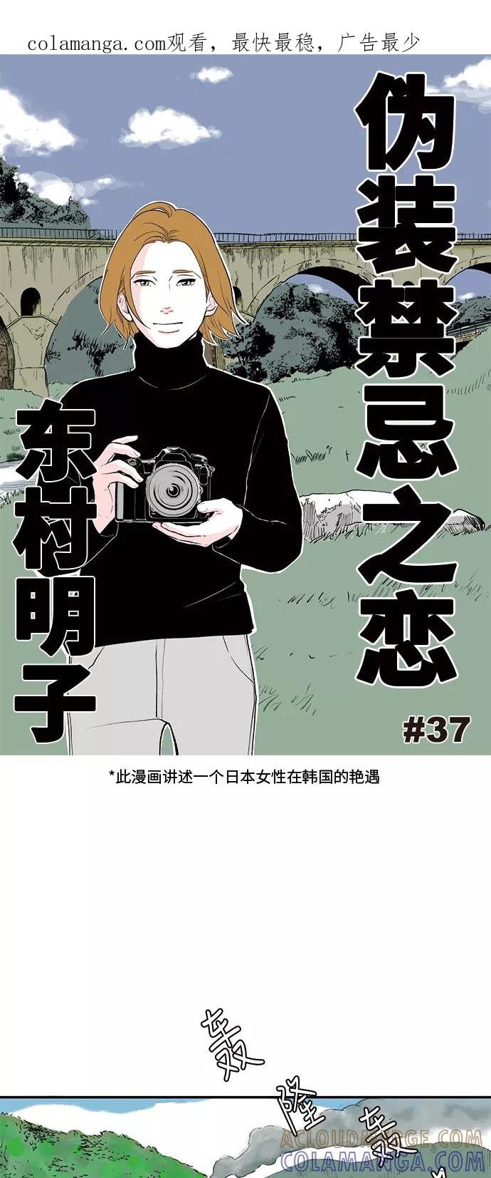 《伪装禁忌之恋》第37话 第1页