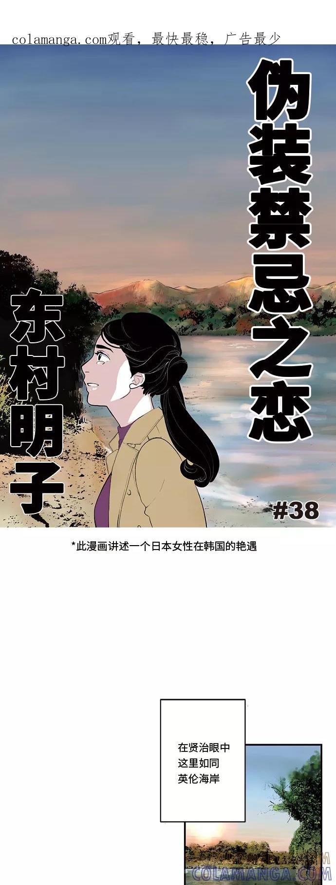 《伪装禁忌之恋》第38话 第1页