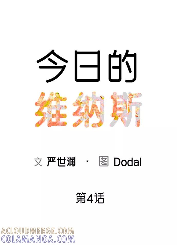 《今日的维纳斯》第4话 第25页