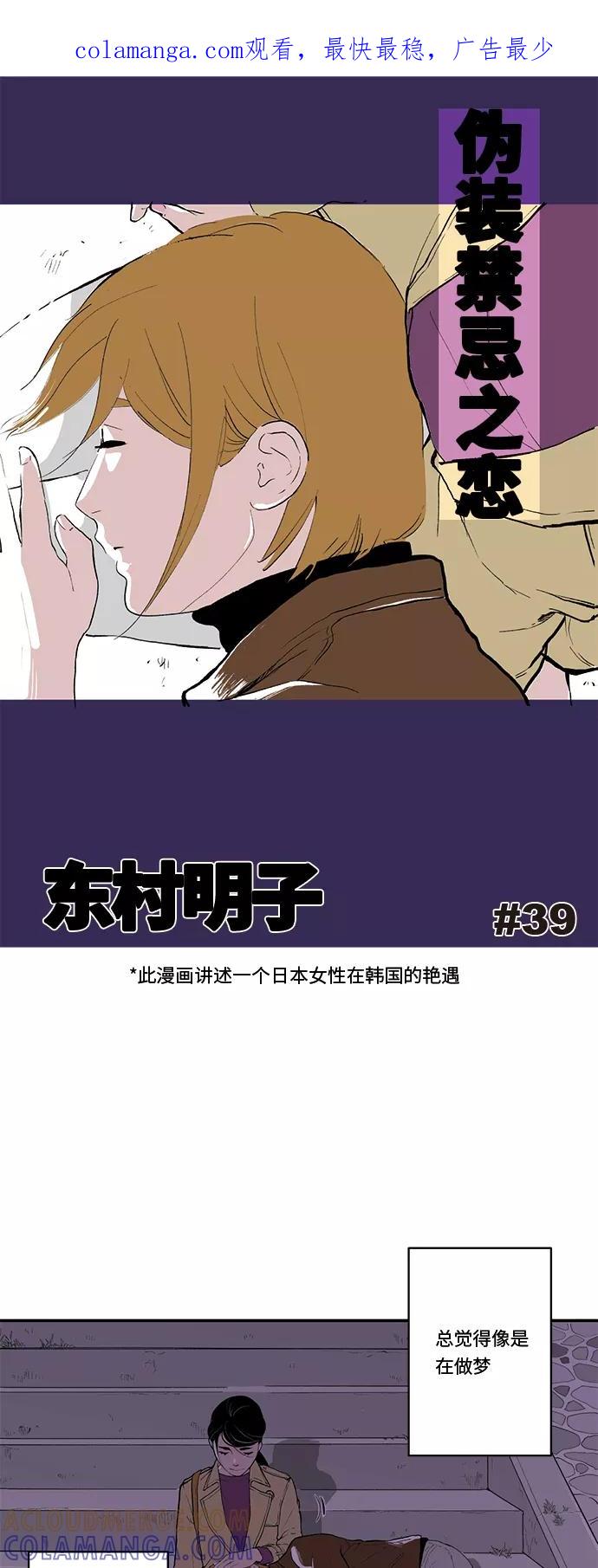 《伪装禁忌之恋》第39话 第1页