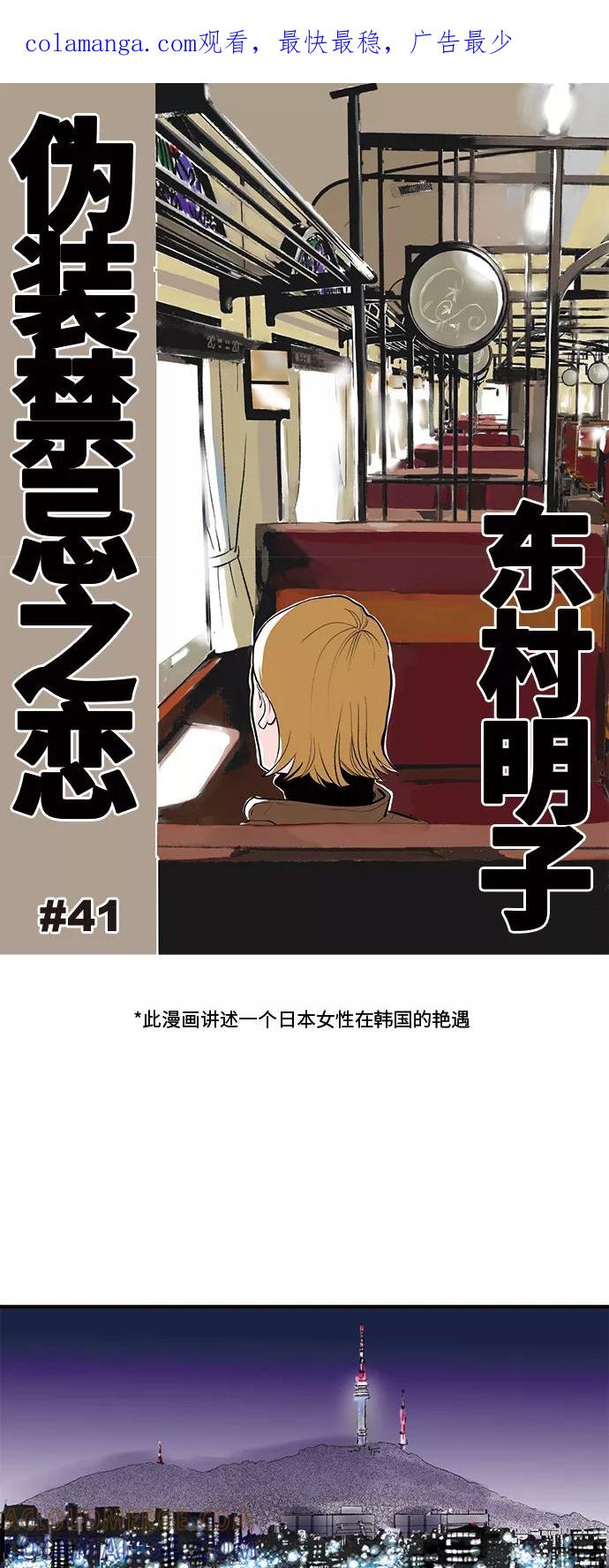 《伪装禁忌之恋》第41话 第1页