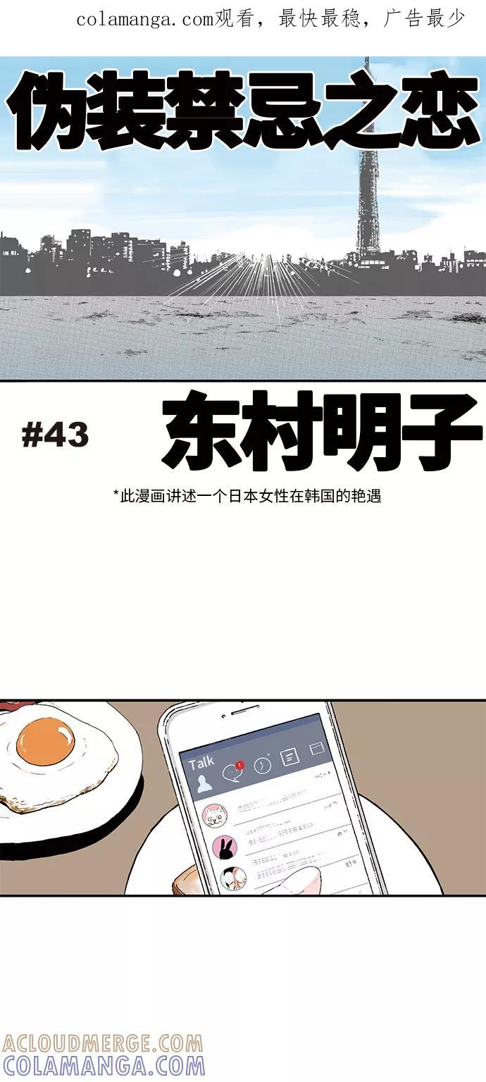 《伪装禁忌之恋》第43话 第1页