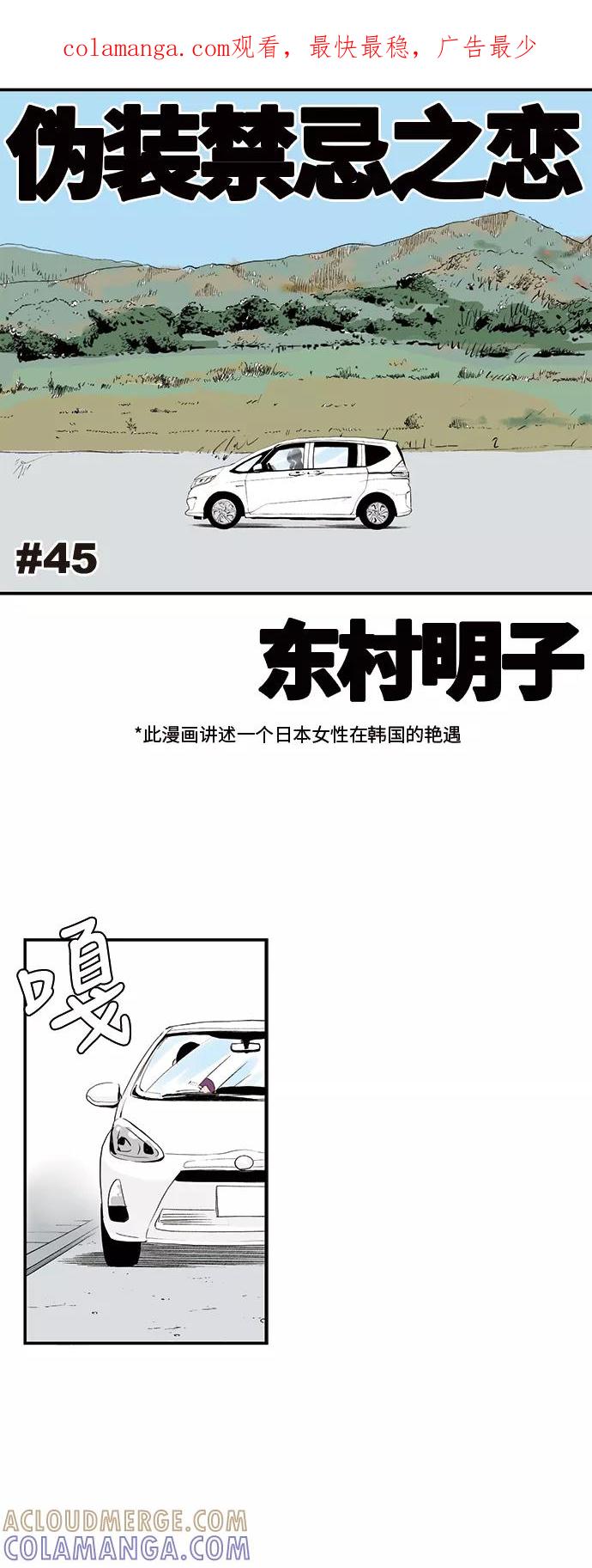 《伪装禁忌之恋》第45话 第1页
