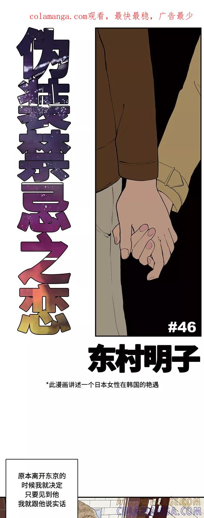 《伪装禁忌之恋》第46话 第1页