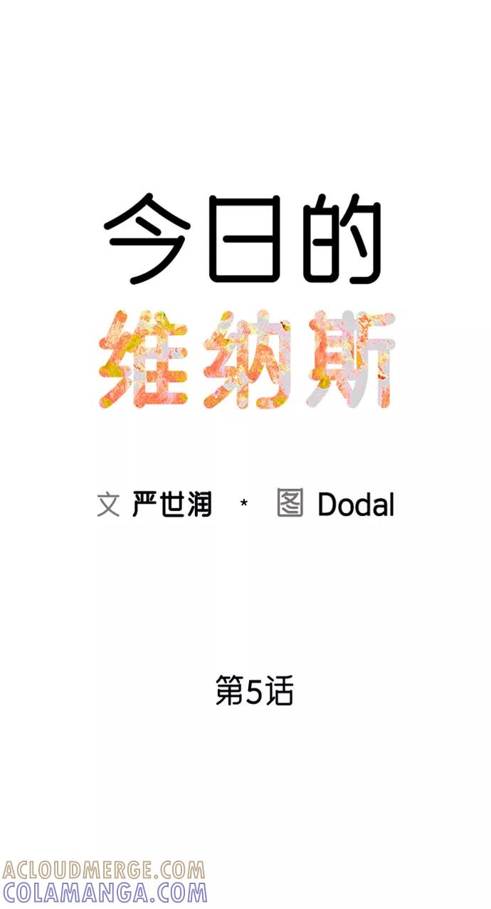 《今日的维纳斯》第5话 第19页