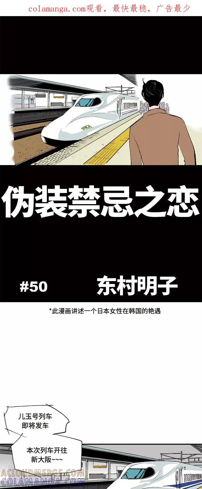 《伪装禁忌之恋》第50话 第1页