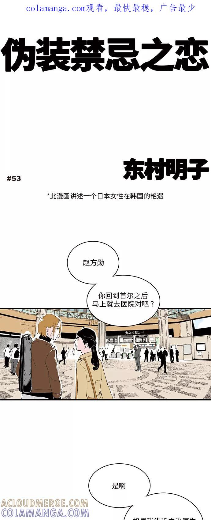 《伪装禁忌之恋》第53话 第1页