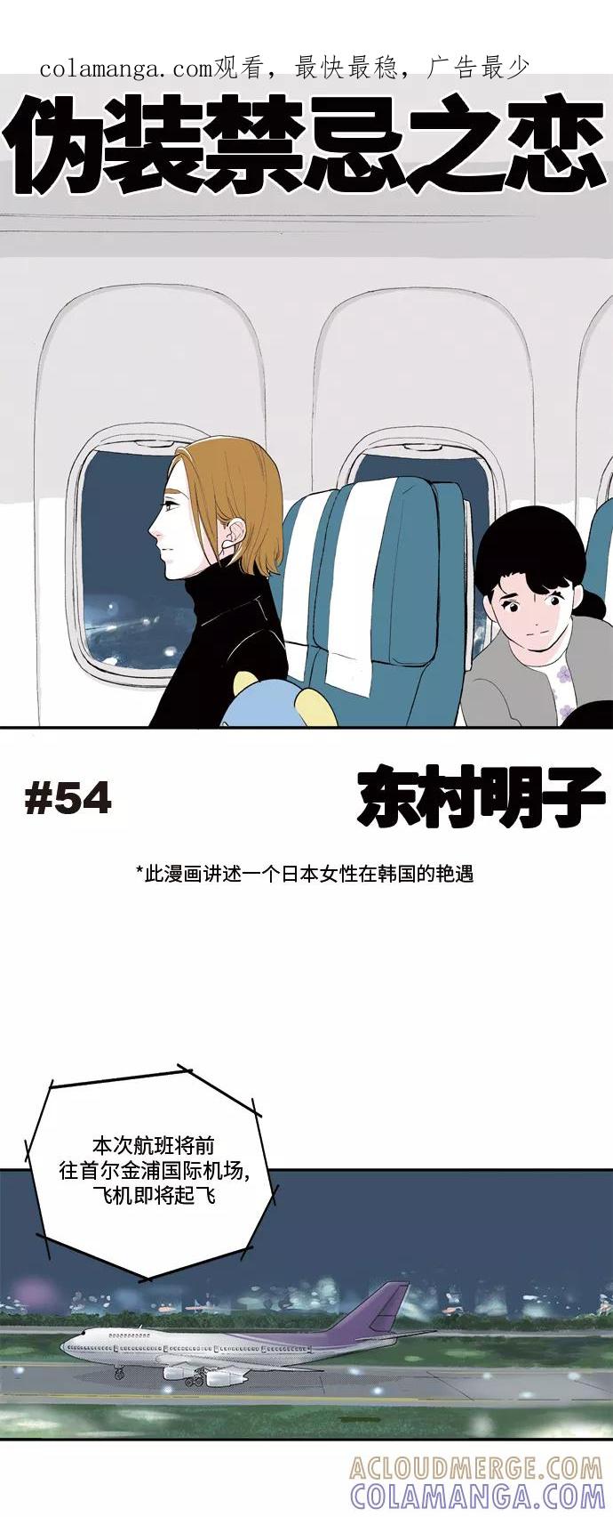 《伪装禁忌之恋》第54话 第1页