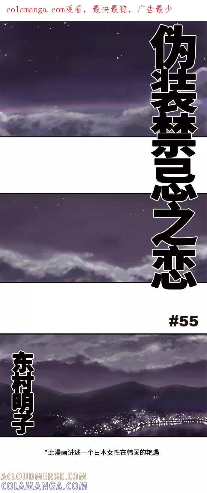 《伪装禁忌之恋》第55话 第1页