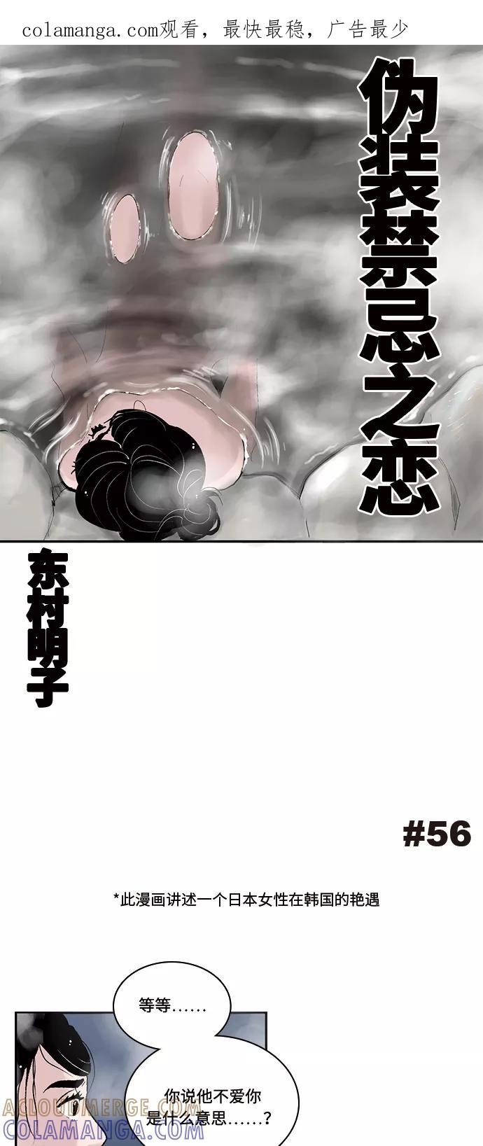 《伪装禁忌之恋》第56话 第1页