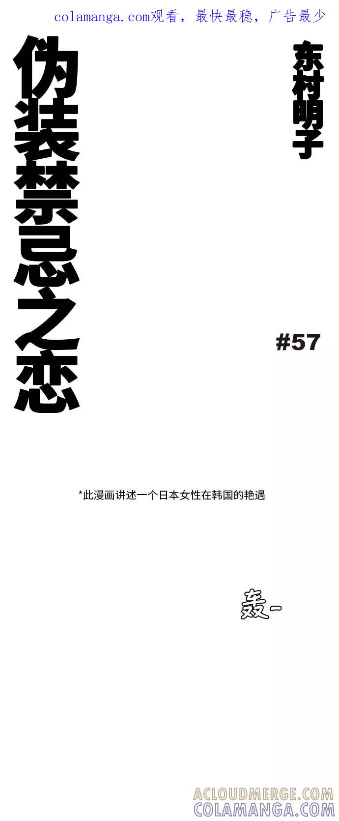《伪装禁忌之恋》第57话 第1页