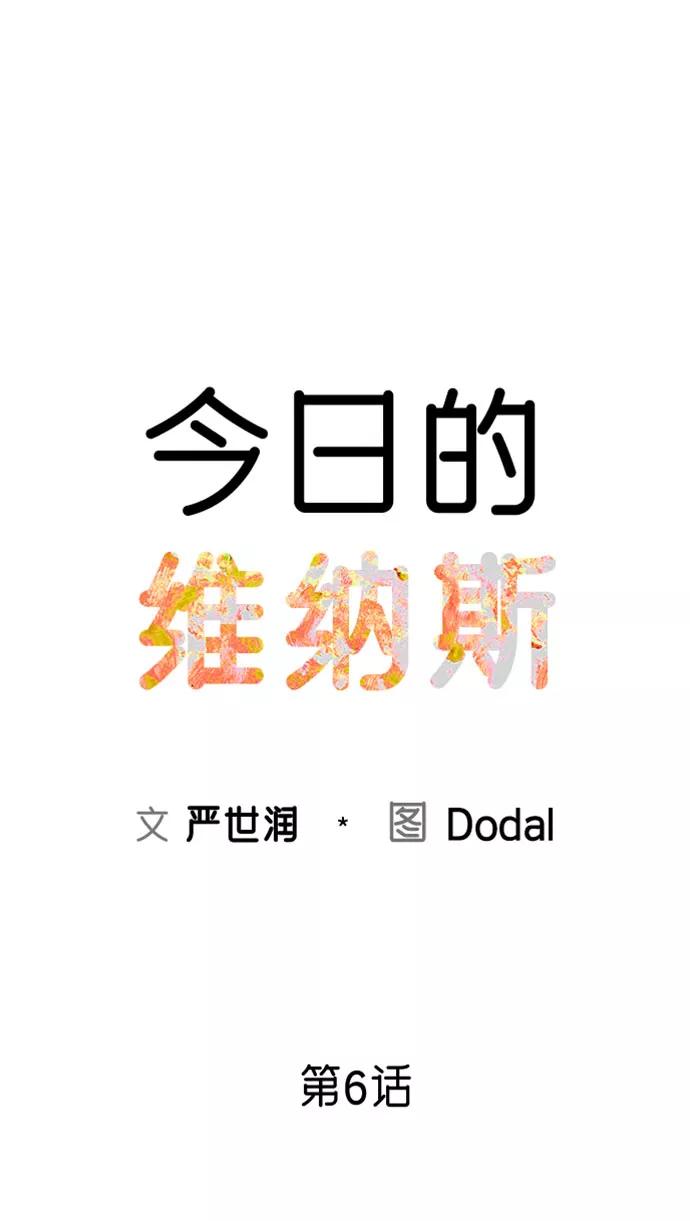 《今日的维纳斯》第6话 第8页