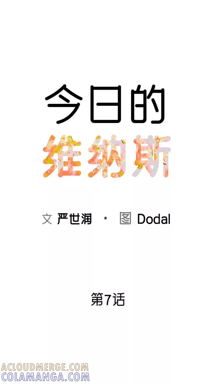 《今日的维纳斯》第7话 第10页