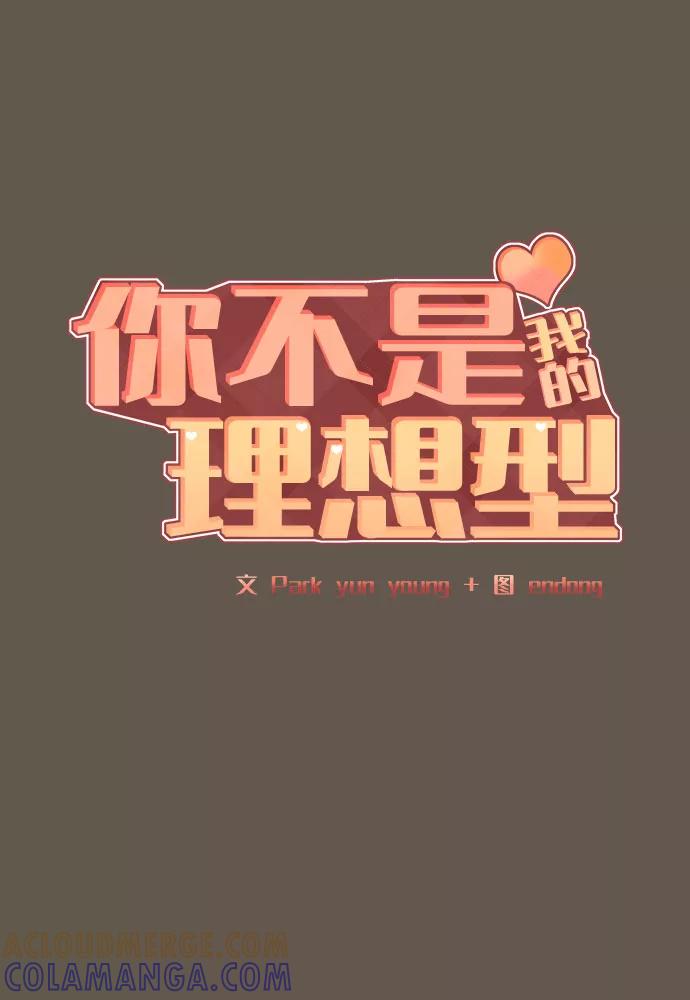 《你不是我的理想型》[第8话] 那个女人 第45页