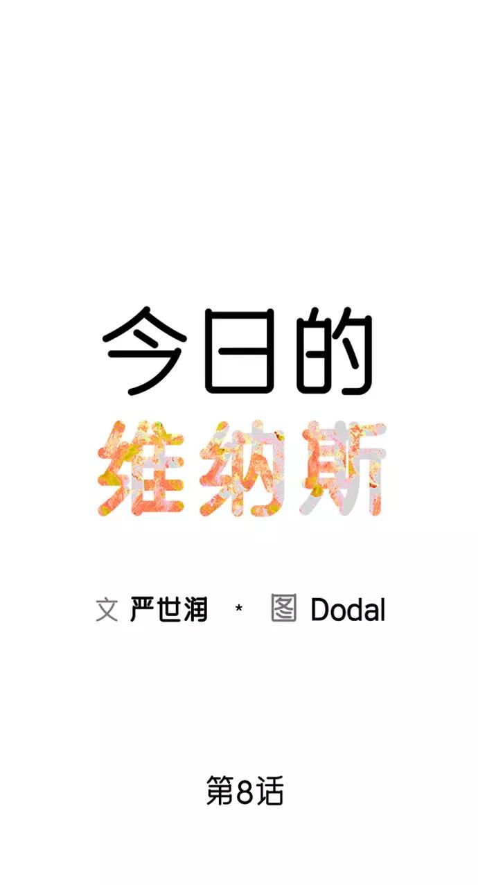 《今日的维纳斯》第8话 第30页